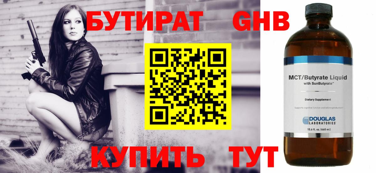 БУТИРАТ  Вход с VPN  Муравленко  БУТИРАТ бутандиол 
