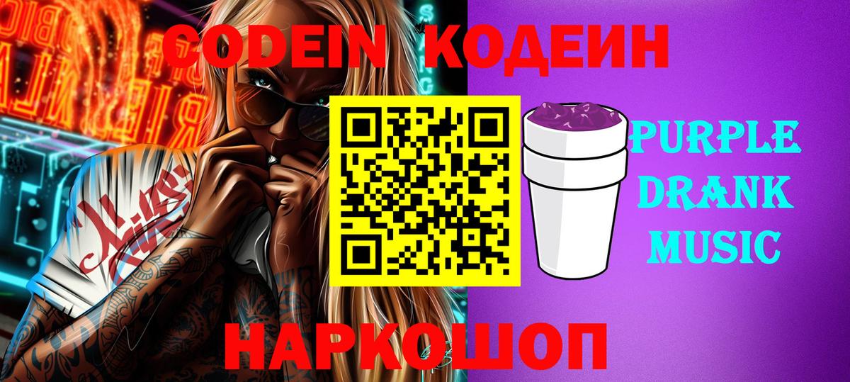 Кодеин Purple Drank  Кодеин напиток Lean (лин)  Вход с VPN  Муравленко 