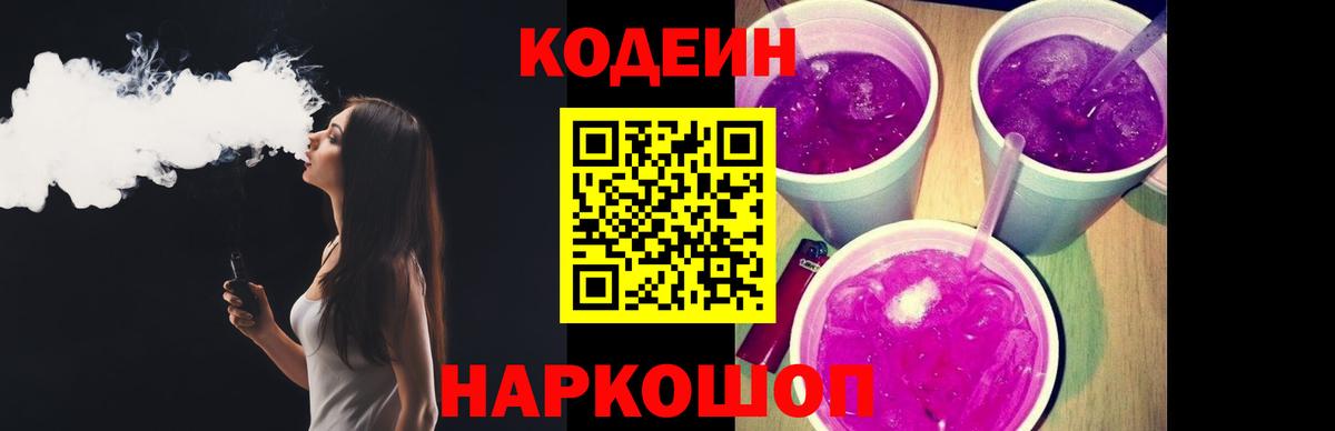 Codein напиток Lean (лин) Муравленко